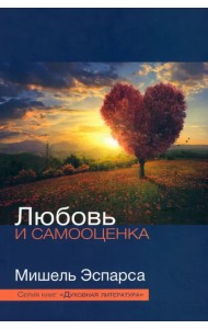 Любовь и самооценка