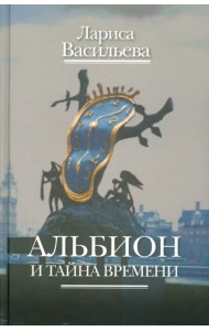 Альбион и тайна времени