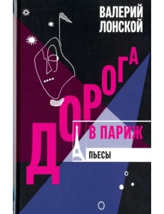 Дорога в Париж
