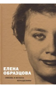 Елена Образцова. Любовь и музыка неразделимы. Беседы с Алексеем Париным