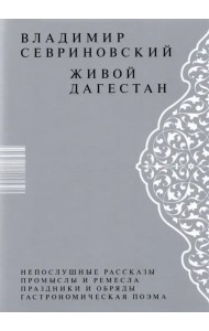 Живой Дагестан