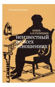 Князь А.Н. Голицын. Неизвестный во всех отношениях