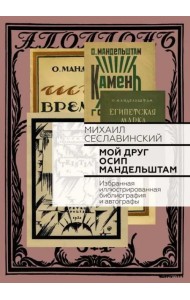 Мой друг Осип Мандельштам. Избранная иллюстрированная библиография и автографы