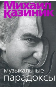Музыкальные парадоксы
