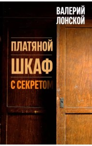 Платяной шкаф с секретом