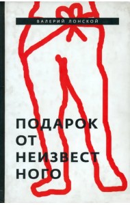 Подарок от неизвестного