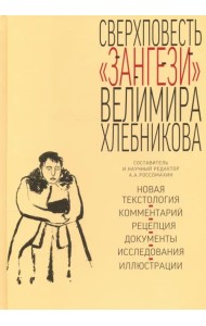 Сверхповесть Зангези Велимира Хлебникова