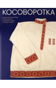 Косоворотка