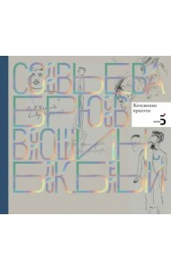 Писатели рисуют. Кочевники красоты