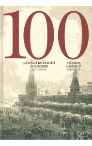 100 стихотворений о Москве. Антология. С параллельным переводом на испанский язык
