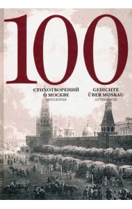 100 стихотворений о Москве. Антология. С параллельным переводом на немецкий язык