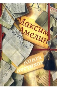 Книга нестихов