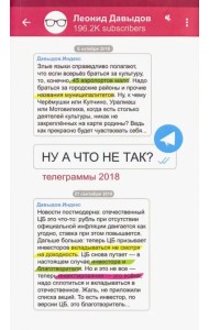Ну а что не так? телеграммы 2018