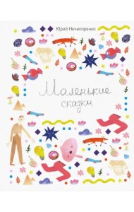 Маленькие сказки