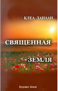 Священная земля. Интуитивное садоводство на благо личного и политического преображения