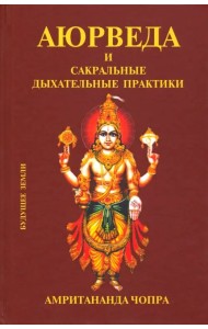 Аюрведа и сакральные дыхательные практики