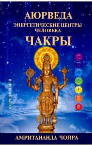 Чакры. Энергетические центры человека