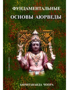 Фундаментальные основы Аюрведы