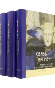Связь времен. История искусств в контексте символизма. В 3-х книгах