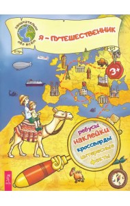 Я – путешественник!
