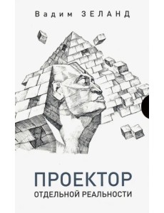 Проектор отдельной реальности