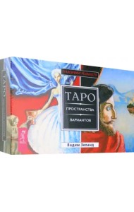 Трансерфинг реальности. Таро пространства вариантов (брошюра + 78 карт в подарочной упаковке)