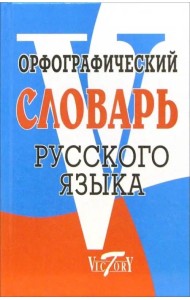 Орфографический словарь русского языка