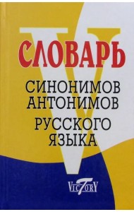 Словарь синонимов русского языка. Словарь антонимов русского языка