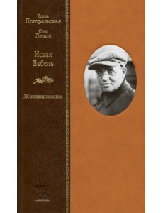 Исаак Бабель. Жизнеописание Исаак Бабель. Жизнеописание