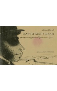 Как-то раз Пушкин