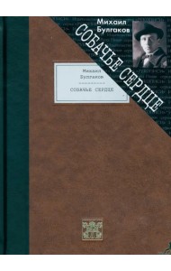 Собачье сердце. Чудовищная история