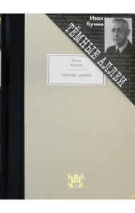 Темные аллеи. Рассказы