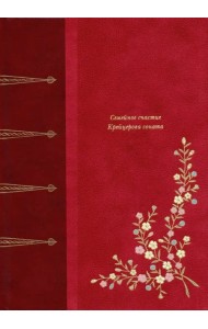 Семейное счастие. Крейцерова соната