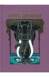 Книги джунглей