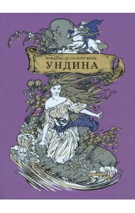 Ундина