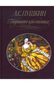 Барышня-крестьянка