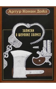 Записки о Шерлоке Холмсе. Рассказы