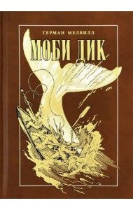 Моби Дик