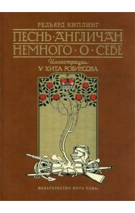 Песнь англичан