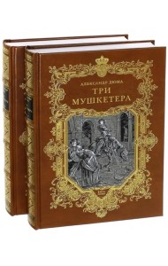 Три мушкетера. В 2-х книгах