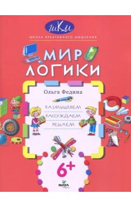 Мир логики. Размышляем, рассуждаем, решаем