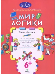 Мир логики. Размышляем, рассуждаем, решаем