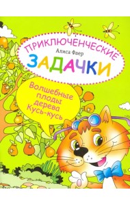 Приключенческие задачки. Волшебные плоды дерева Кусь-кусь