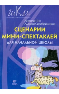 Сценарии мини-спектаклей для начальной школы: пособие для общеобразовательных школ
