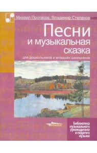 Песни и музыкальная сказка для дошкольников и младших школьников. Ноты