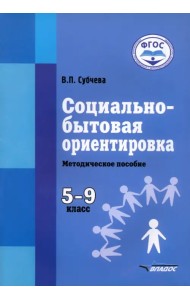 Социально-бытовая ориентировка. 5-9 классы. Методическое пособие. Адаптированнные программы