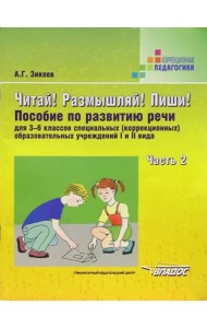 Читай! Размышляй! Пиши! Пособие по развитию речи для 3-6 классов специальных (коррекционных) образовательных учреждений I и II вида. Часть 2