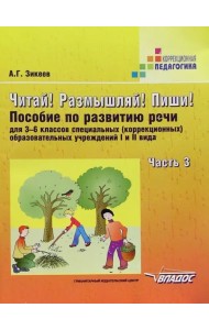 Читай! Размышляй! Пиши! Пособие по развитию речи для 3-6 классов специальных (коррекционных) образовательных учреждений I и II вида. Часть 3