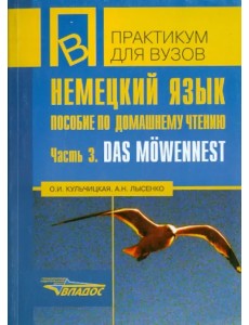 Немецкий язык. Пособие по домашнему чтению. Часть 3. Das Mowennest