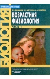 Возрастная физиология. Учебник для студентов вузов. В 2-х частях. Часть 1
